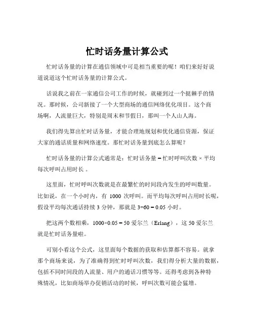忙时话务量计算公式