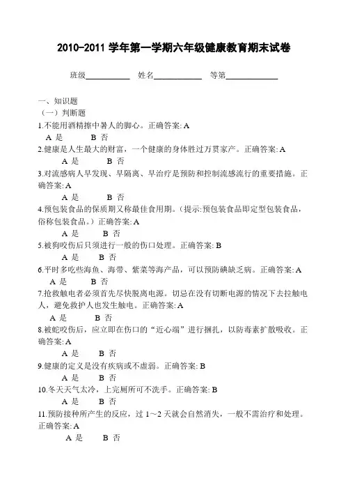 六年级健康教育期末试卷