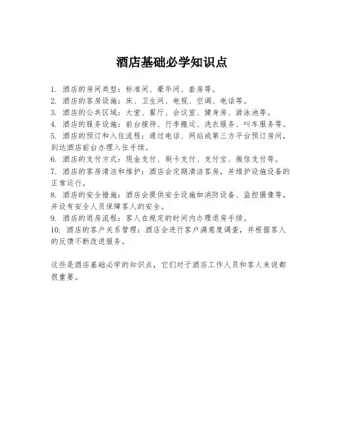 酒店基础必学知识点