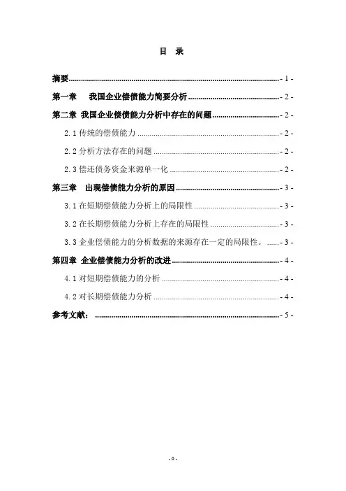 企业偿债能力分析论文