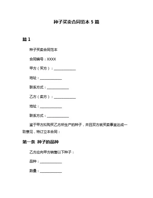 种子买卖合同范本5篇