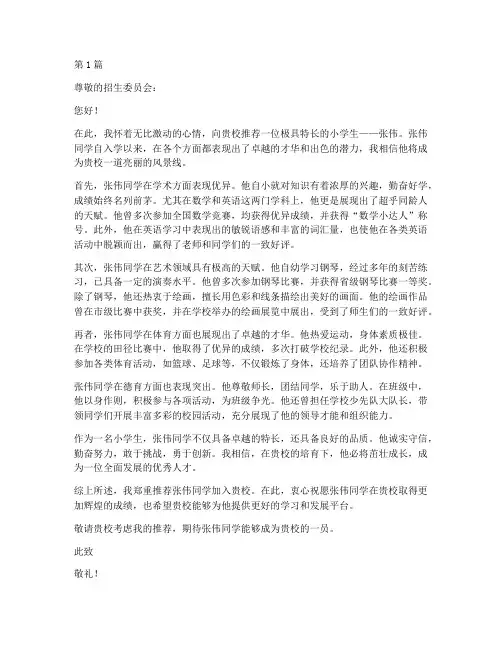 关于小学生特长的推荐信(3篇)