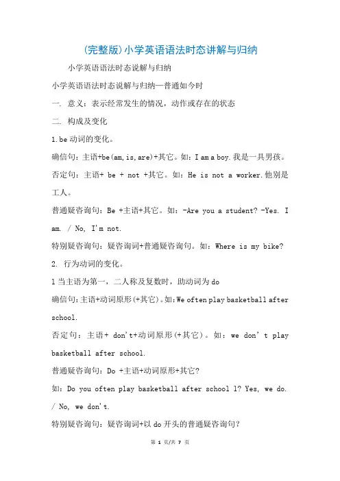 (完整版)小学英语语法时态讲解与归纳(参考)