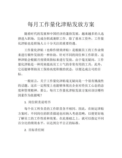 每月工作量化津贴发放方案