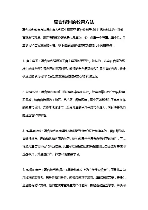 蒙台梭利的教育方法
