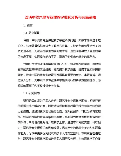 浅谈中职汽修专业课教学现状分析与实施策略