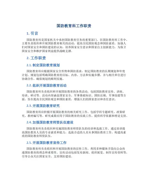 国防教育科工作职责