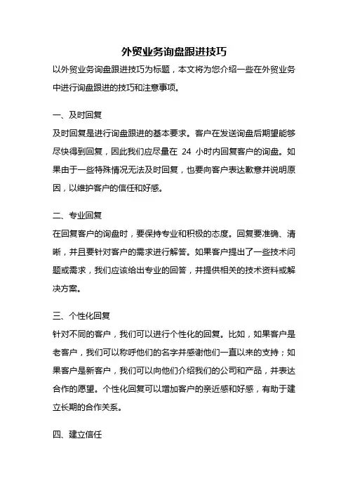 外贸业务询盘跟进技巧