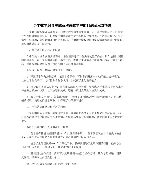 小学数学综合实践活动课教学中的问题及应对措施