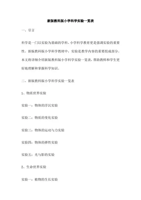 新版教科版小学科学实验一览表