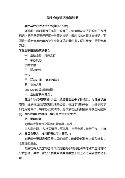 学生会联谊活动策划书（精选15篇）