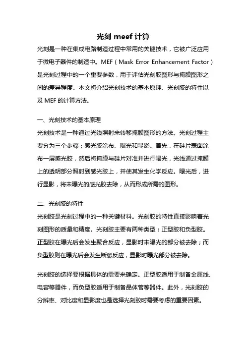 光刻 meef计算