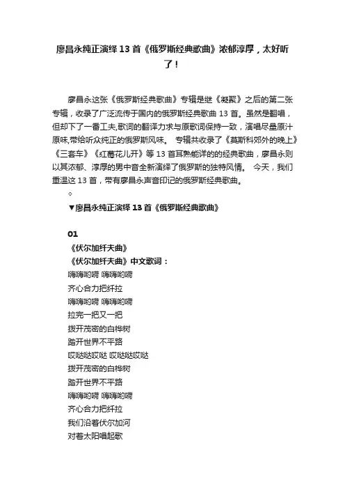 廖昌永纯正演绎13首《俄罗斯经典歌曲》浓郁淳厚，太好听了！