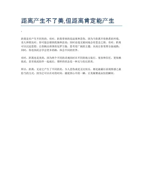 距离产生不了美,但距离肯定能产生