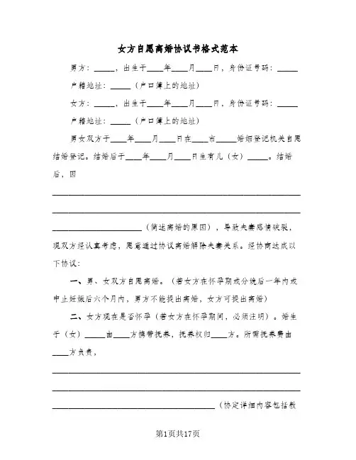 女方自愿离婚协议书格式范本(9篇)