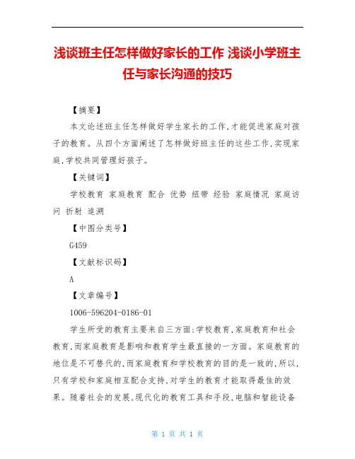 浅谈班主任怎样做好家长的工作 浅谈小学班主任与家长沟通的技巧