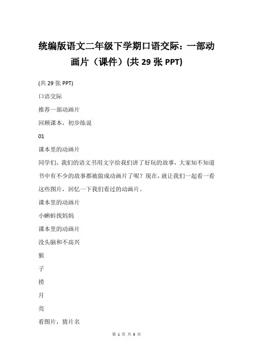 统编版语文二年级下学期口语交际：一部动画片(课件)(共29张PPT)