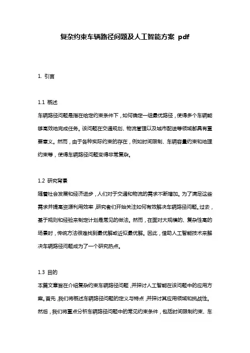 复杂约束车辆路径问题及人工智能方案 pdf