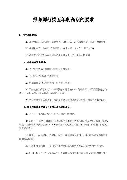 报考师范类五年制高职的要求