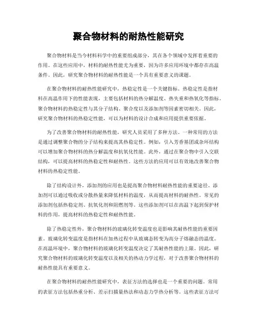 聚合物材料的耐热性能研究