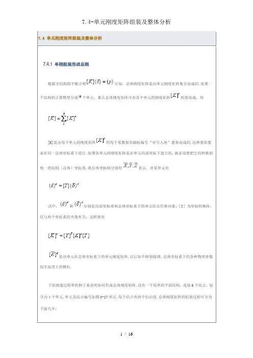 单元刚度矩阵组装及整体分析