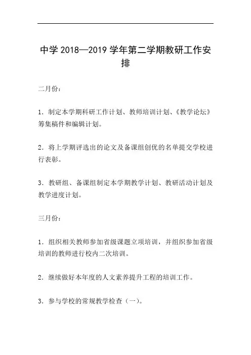 中学2018—2019学年第二学期教研工作安排