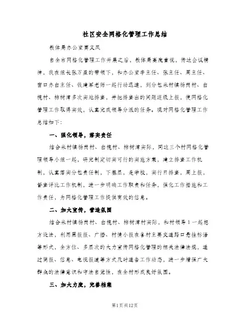 社区安全网格化管理工作总结（3篇）