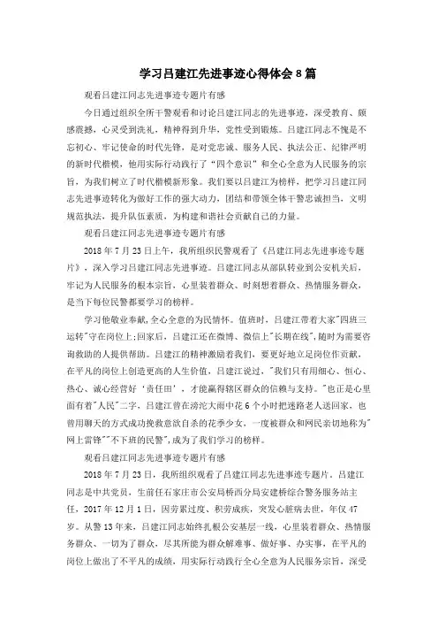 学习吕建江先进事迹心得体会8篇
