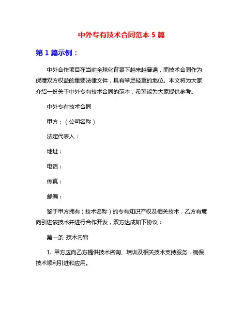 中外专有技术合同范本5篇
