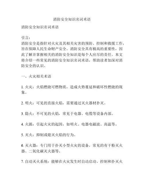 消防安全知识名词术语