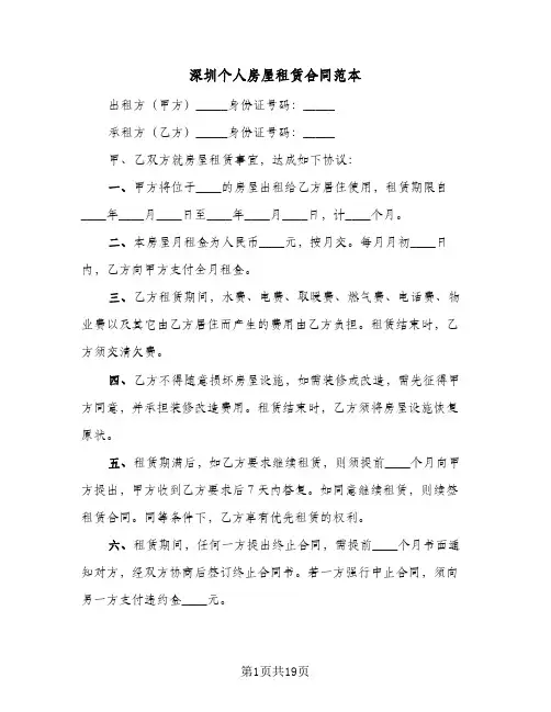 深圳个人房屋租赁合同范本(6篇)