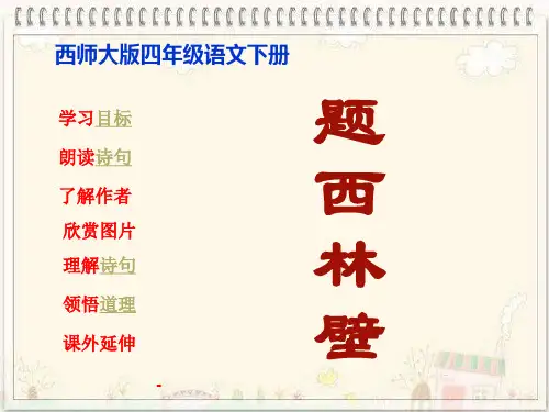 西师大版小学四年级语文下册第33课《古诗二首题西林壁PPT-课件》
