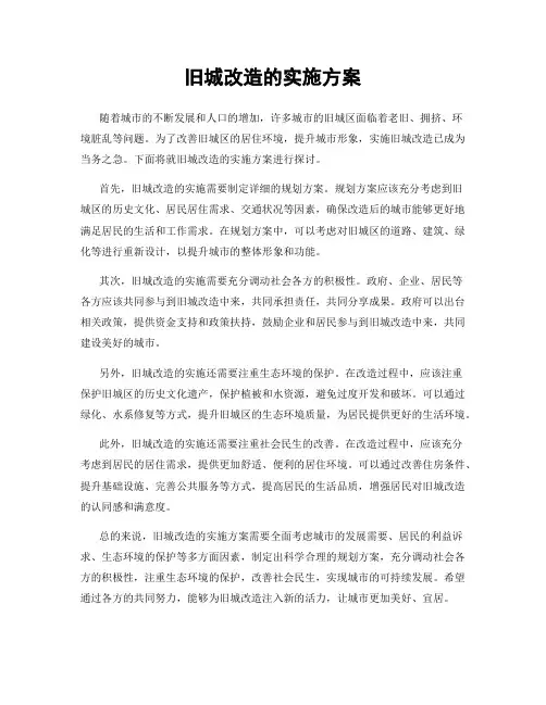 旧城改造的实施方案