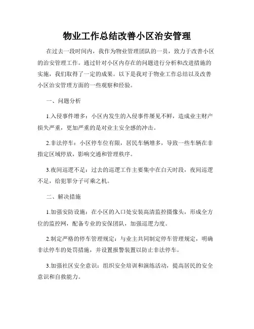 物业工作总结改善小区治安管理