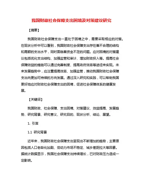 我国财政社会保障支出困境及对策建议研究