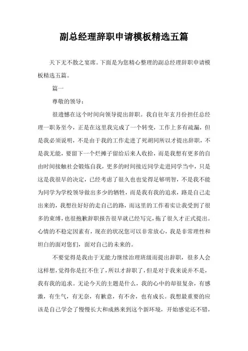 副总经理辞职申请模板精选五篇