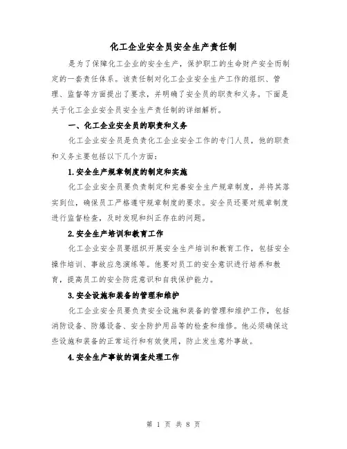 化工企业安全员安全生产责任制（四篇）