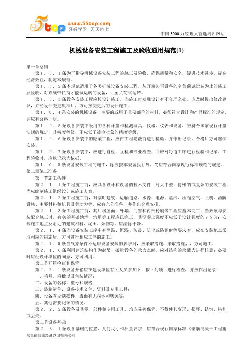 机械设备安装工程施工及验收通用规范(1)