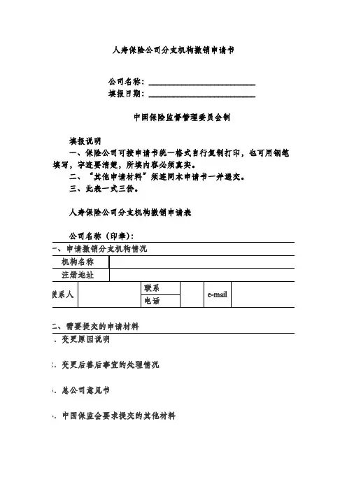 人寿保险公司分支机构撤销申请书