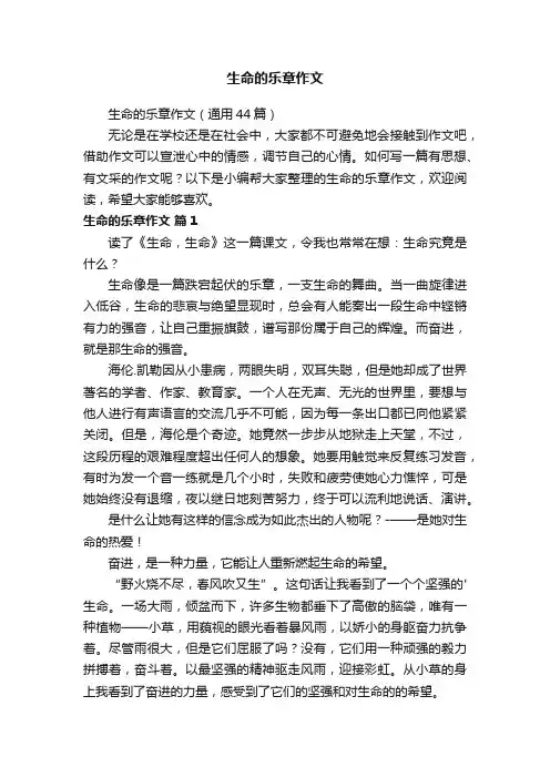 生命的乐章作文（通用44篇）