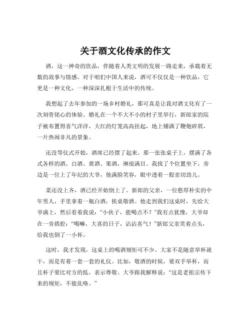 关于酒文化传承的作文
