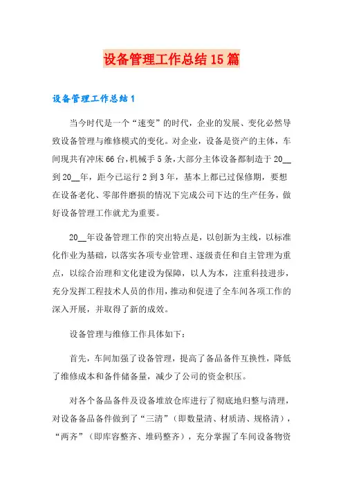 设备管理工作总结15篇