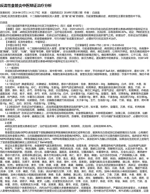 反流性食管炎中医辩证治疗分析