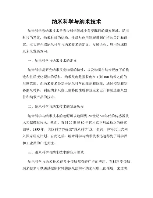 纳米科学与纳米技术