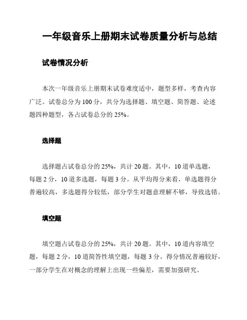 一年级音乐上册期末试卷质量分析与总结