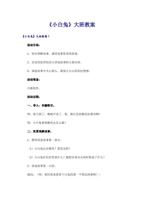 《小白兔》大班教案