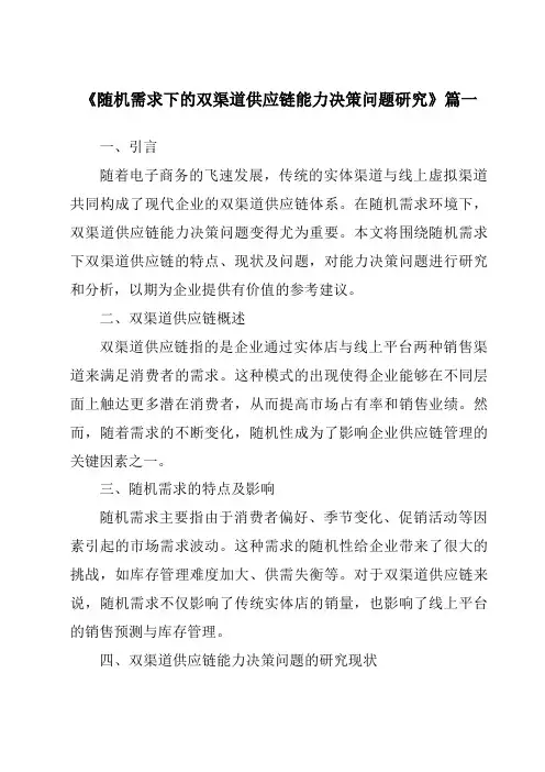 《2024年随机需求下的双渠道供应链能力决策问题研究》范文