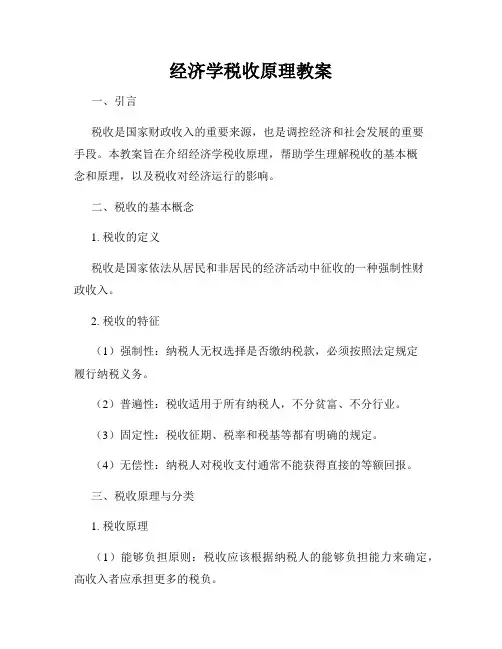 经济学税收原理教案