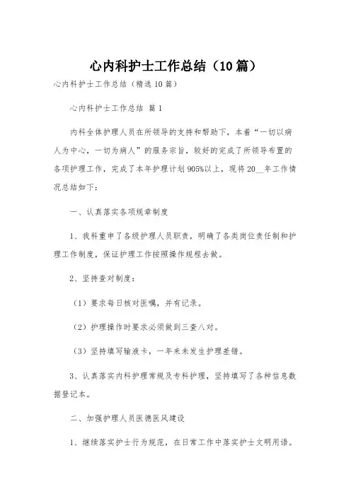 心内科护士工作总结(10篇)