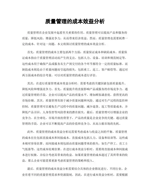 质量管理的成本效益分析